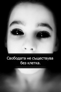 Свободата не съществува без клетка