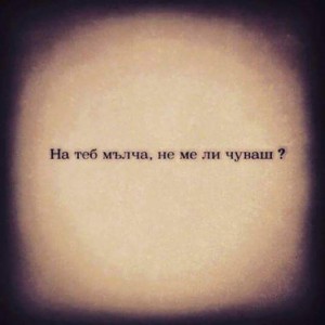 На теб мълча, не ме ли чуваш?