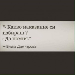Какво наказание си избираш?