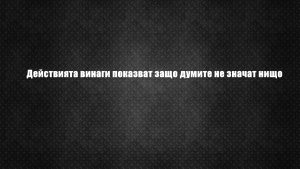 по делата ще ги познаете