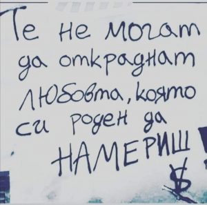 Те не могат да откраднат любовта, която си роден да намериш